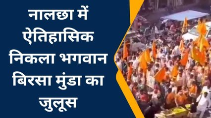 धार : भगवान बिरसा मुंडा जानती पर निकला जुलूस, जगह-जगह हुआ स्वागत,देखें रिपोर्ट
