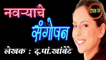 नवर्‍याचे संगोपन | da pa khambete katha | deepak rege marathi kathakathan |