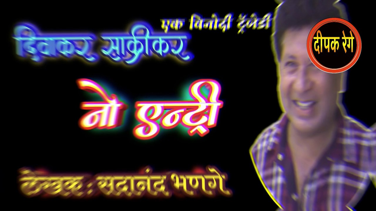 नो एंट्री दिवाकर | sadanand bhanage katha | deepak rege | marathi kathakathan| marathi audio book |