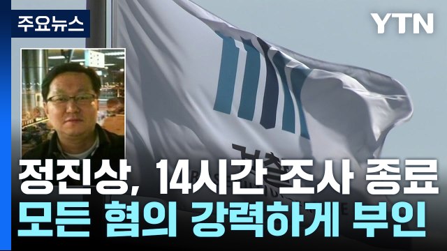 '대장동 뇌물' 정진상 검찰 출석...이재명 관련성 집중 추궁 / YTN