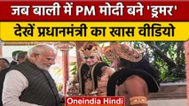 G-20 Summit: PM Narendra Modi Played Drum, यहां देखिए बेहद खास Video | वनइंडिया हिंदी #shorts