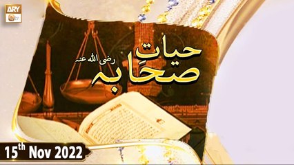 Hayat e Sahaba Razi Allah Anhu - Qari Muhammad Younas Qadri - 15th Novembver 2022 - ARY Qtv