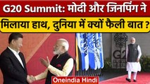 G20 Summit Indonesia: PM Narendra Modi और Xi Jinping की मुलाकात क्यों है खास | वनइंडिया हिंदी *News