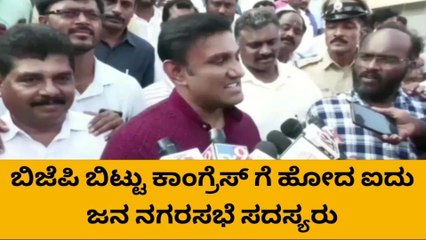 ಬಿಜೆಪಿ ಬಿಟ್ಟು ಕಾಂಗ್ರೆಸ್ ಗೆ ಸೇರಿದ ನಗರ ಸಭೆ ಸದಸ್ಯರು