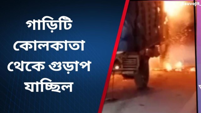 হুগলিঃ দুর্গাপুর এক্সপ্রেসওয়ে-তে গাড়িতে আগুন, অল্পের জন্য রক্ষা পেল ৩ জন