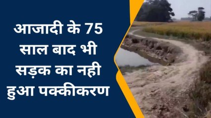 अररिया: आजादी बाद भी अभी तक सड़क निर्माण नही हो सका