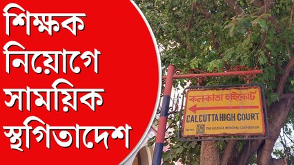 প্রক্রিয়ার মধ্যেই ‘জটিলতা’, শিক্ষক নিয়োগে স্থগিতাদেশ দিল আদালত
