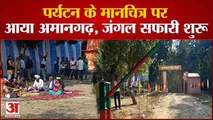 पर्यटन के मानचित्र पर आया अमानगढ़, जंगल सफारी शुरू