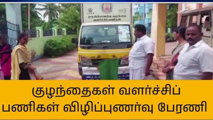 அறந்தாங்கி: குழந்தைகள் வளர்ச்சிப் பணிகள் விழிப்புணர்வு பேரணி