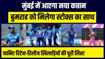 IPL 2023 में Mumbai में आएगा नया कप्तान, Bumrah को मिलेगा Stokes का साथ, सभी Retain-Release खिलाड़ियों की लिस्ट