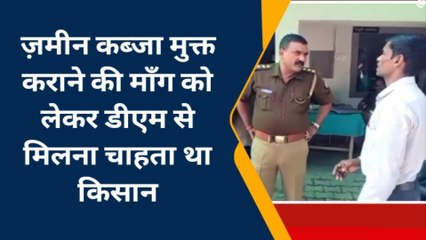 हरदोई:जनता दरबार में पहुंचे किसान को डीएम से शिकायत करना पड़ा भारी,पीड़ित को भेजा हवालात