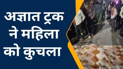 Download Video: ब्रेकिंग: तेज रफ्तार ट्रक ने महिला को रौंदा, मौके पर दर्दनाक मौत, मचा हंगामा...