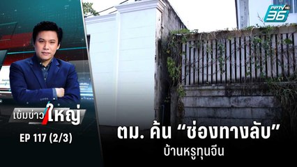 ตม. ค้น “ช่องทางลับ” บ้านหรูทุนจีน | เข้มข่าวใหญ่ (2/3) | 15 พ.ย. 65