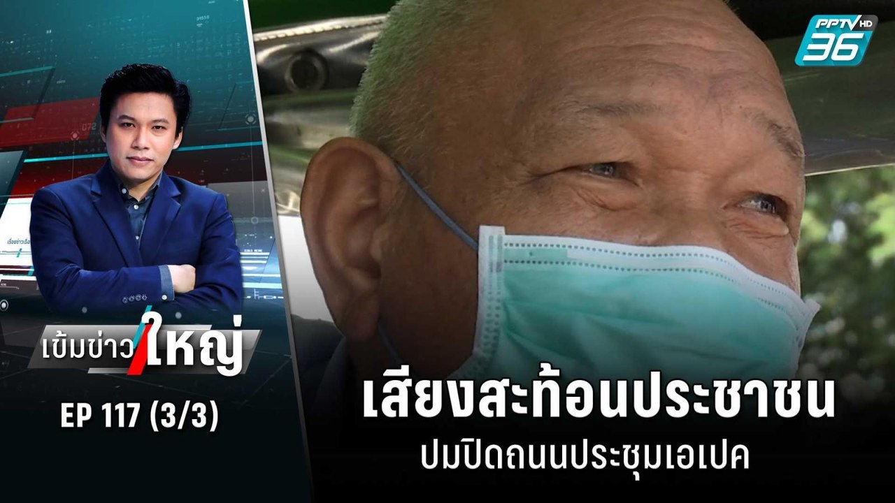 เสียงสะท้อนประชาชน ปมปิดถนนประชุมเอเปค | เข้มข่าวใหญ่ (3/3) | 15 พ.ย. 65