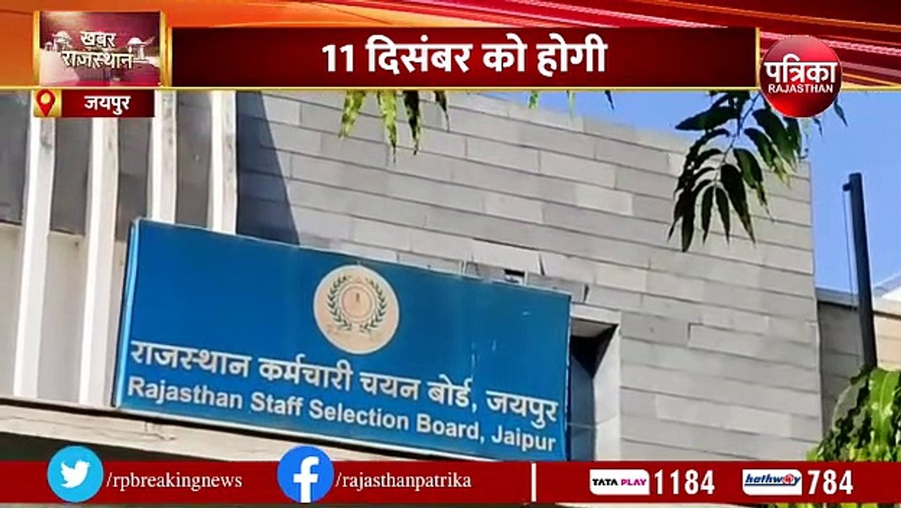 कर्मचारी चयन बोर्ड ने जारी की वनरक्षक भर्ती परीक्षा की नई तारीख, देखे पूरा वीडियो