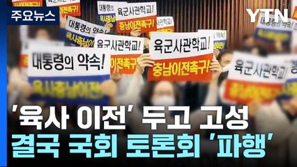 육사 충남 이전 국회 토론회 '파행'..."공개 토론하자" / YTN