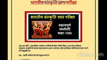 भारतीय संस्कृति ज्ञान परीक्षा सत्र 22-23 कक्षा 10 वहुविकल्पी प्रश्न Bhartiya Sanskrit Gyan Priksha