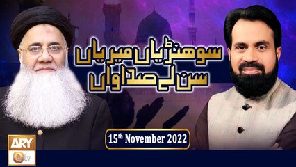 Sohniyan Meray Sunlay Sadawan - Prof. Abdul Rauf Rufi - 15th November 2022 - ARY Qtv