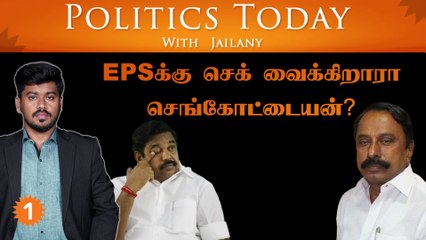 EPSக்கு செக் வைக்கிறாரா செங்கோட்டையன்?| Politics Today With Jailany| Ep-52| 15.11.2022