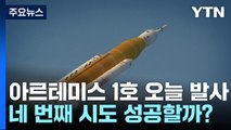 아르테미스 1호 오늘 발사...네 번째 시도 성공할까? / YTN