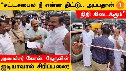 வடிகால் பணிக்காக நிதி கேட்ட காங். MLAக்கு KN Nehru கொடுத்த smart idea!