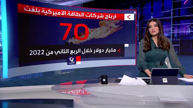 التاسعة هذا المساء | تقارير: شركات النفط الأميركية حققت أرباحا خيالية بسبب حرب أوكرانيا