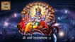 विष्णु मंत्र | Vishnu Mantra | एकादशी और गुरुवार के दिन इस मंत्र का जाप करके दरिद्रता दूर करें | Om Namo Narayanaya | Vishnu Mantra 108 Times
