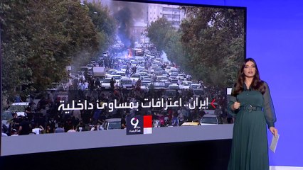 التاسعة هذا المساء | تسريب لمسؤول إيراني يكشف خطة النظام لقمع المحتجين