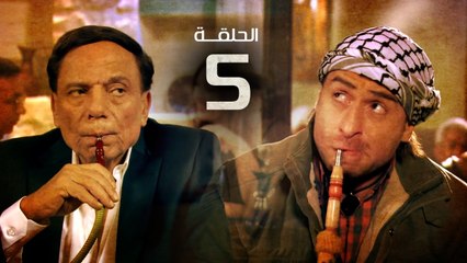 مسلسل فرقة ناجي عطا الله - الحلقة الخامسة | Nagy Attallah Squad Series - Episode 5