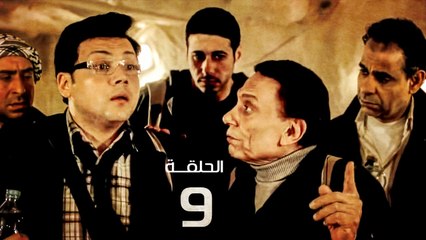 مسلسل فرقة ناجي عطا الله - الحلقة التاسعه | Nagy Attallah Squad Series - Episode 9