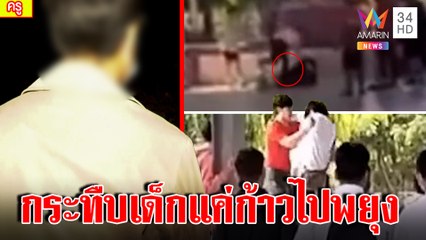 ที่แรก! เปิดใจครูแข้งโหดแจงคลิปถีบเด็กแค่พยุง รับผิดสับศอกปราบเก๋าหวังสั่งสอน|ทุบโต๊ะข่าว|15/11/65