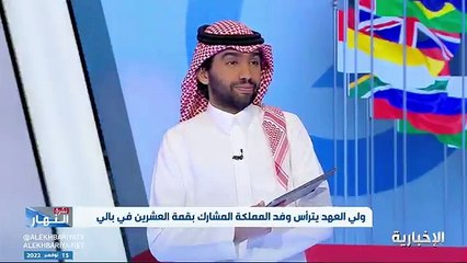 فيديو المختص بالدراسات الاستراتيجية والعلوم السياسية د. محمد الحربي مجموعة_العشرين تمثل ثلثي سكان العالم وأكثر من 90 من الناتج العالمي - - نشرة