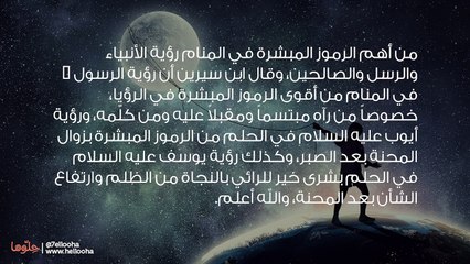 الرموز المبشرة في المنام وعلامات الفرج في الرؤيا