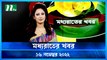 Moddhao Rater Khobor  | 16 November 2022 | NTV News Updates