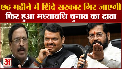 Maharashtra Politics: 6महीने में शिंदे सरकार गिर जाएगी महाराष्ट्र में फिर हुआ मध्यावधि चुनाव का दावा