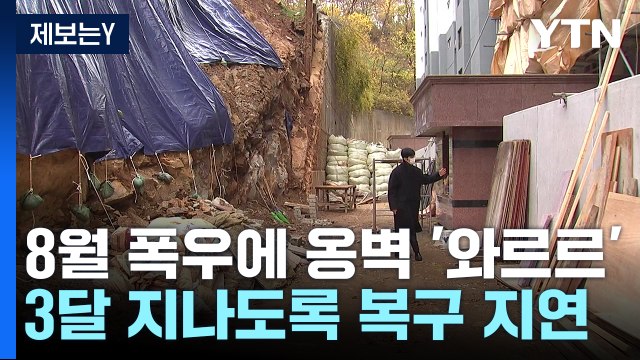 [제보는Y] '옹벽 붕괴' 석 달...공사비 부담 공방 속 복구 지연 / YTN