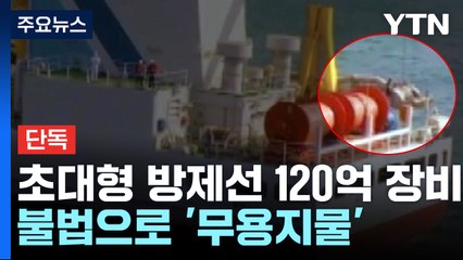 [단독] 초대형 방제선 120억 준설 장비...불법으로 '무용지물' / YTN