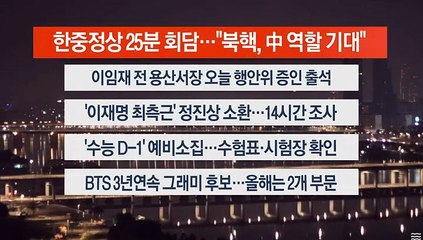 [이시각헤드라인] 11월 16일 뉴스오늘
