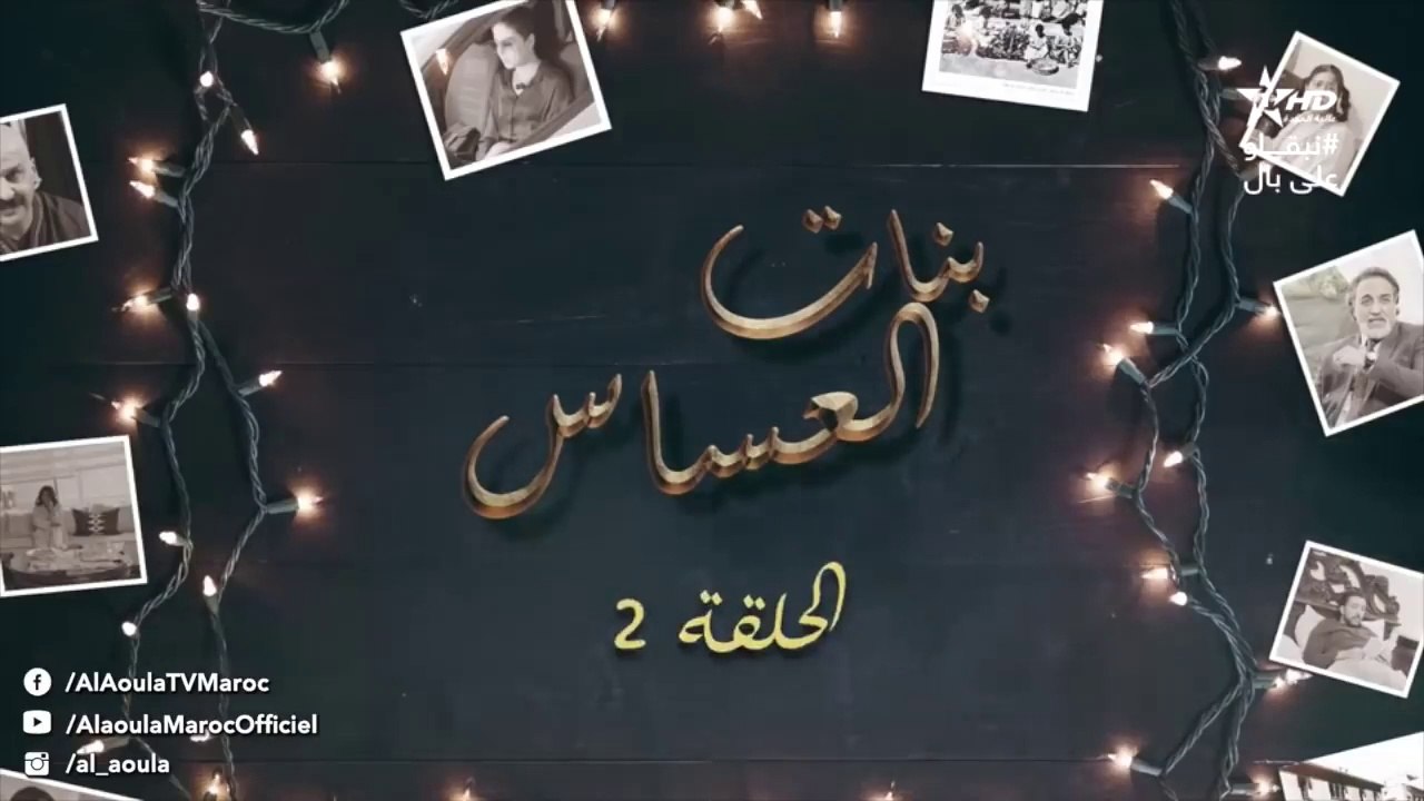 Bnat El Assas - Ep 2 بنات العساس - الحلقة