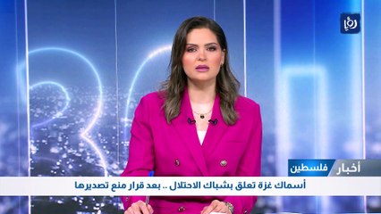 أسماك غزة تعلق بشباك الاحتلال .. بعد قرار منع تصديرها