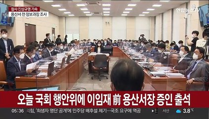 오늘 국회 행안위에 이임재 前용산서장 증인 출석