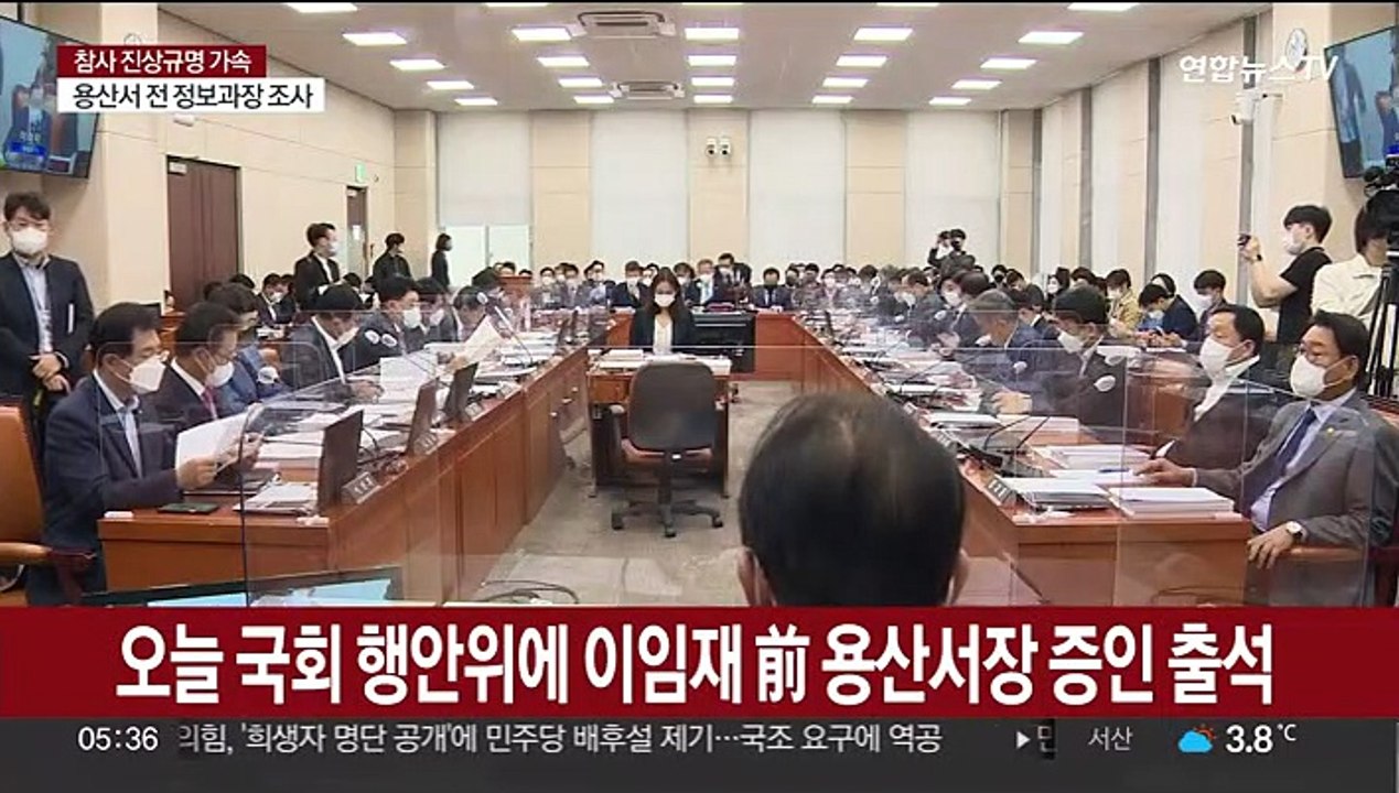 오늘 국회 행안위에 이임재 前용산서장 증인 출석