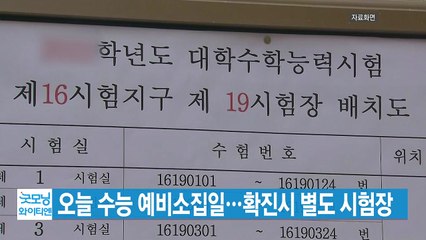 [YTN 실시간뉴스] 오늘 수능 예비소집일...확진시 별도 시험장 / YTN