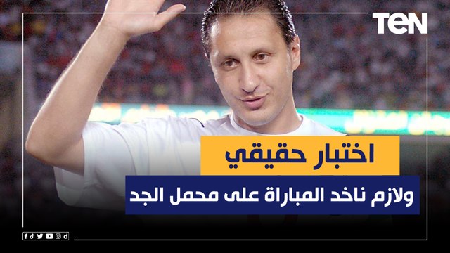 اختبار حقيقي ولازم ناخد المباراة على محمل الجد ..هادي خشبة يوضح رأيه الفني في لقاء مصر وبلجيكا