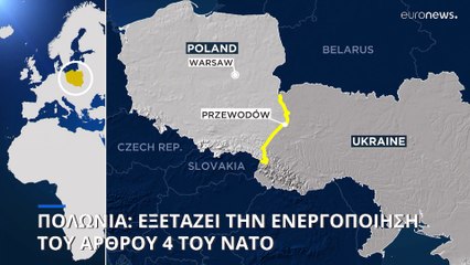 Η Βαρσοβία εξετάζει αν θα ζητήσει ενεργοποίηση του άρθρου 4 του ΝΑΤΟ