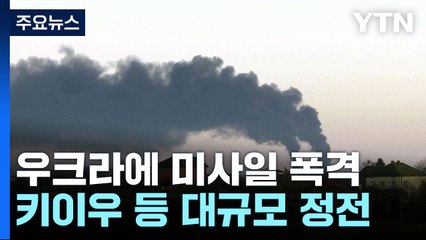 러, 대규모 미사일 공습...폴란드에 2발 떨어져 / YTN