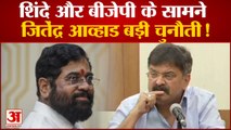 Maharashtra Politics: Eknath Shinde और BJP के सामने जितेंद्र आव्हाड बड़ी चुनौती!