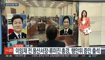 [AM-PM] 이임재 전 용산서장·류미진 총경, 행안위 증인 출석 外