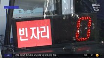 [신선한 경제] 금요일부터 경기 광역버스 절반 '입석 금지'