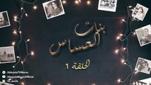 Bnat El Assas - Ep 1 بنات العساس - الحلقة
